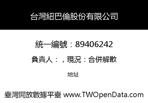 台灣紐巴倫股份有限公司
