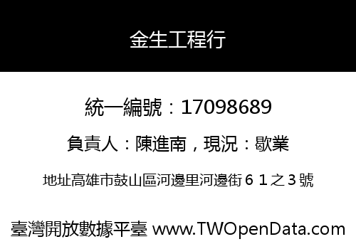 金生工程行