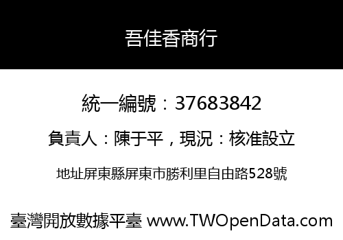 吾佳香商行