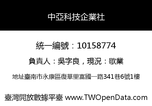 中亞科技企業社