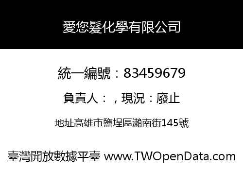 愛您髮化學有限公司