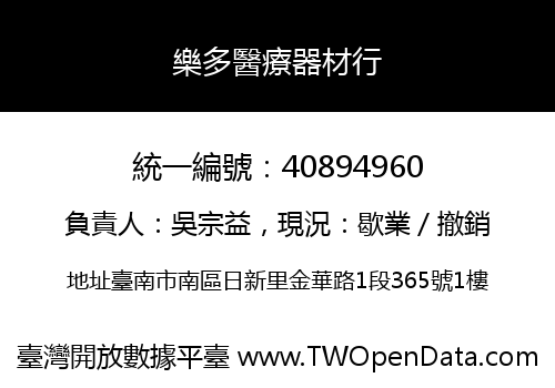 樂多醫療器材行
