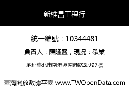 新維昌工程行