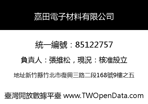 嘉田電子材料有限公司