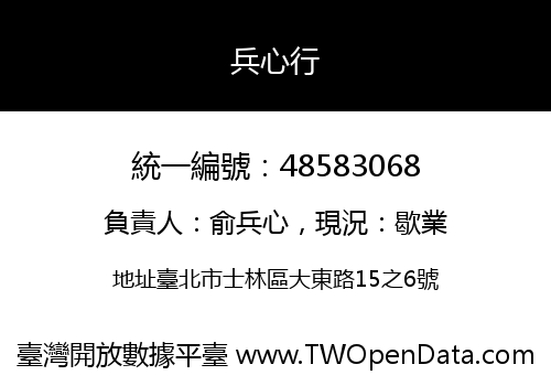 兵心行