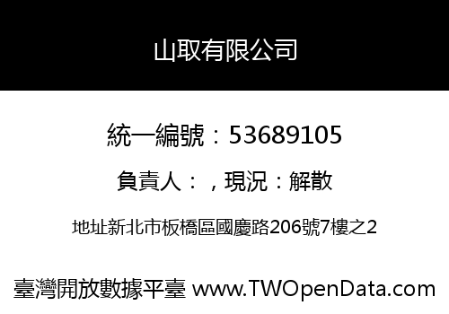山取有限公司