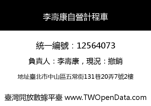 李壽康自營計程車