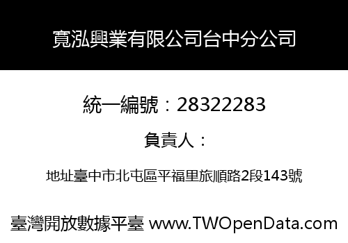 寬泓興業有限公司台中分公司