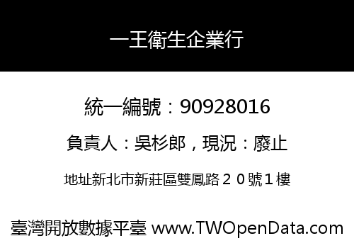 一王衛生企業行