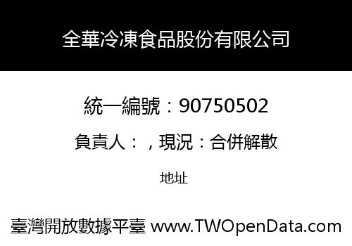 全華冷凍食品股份有限公司