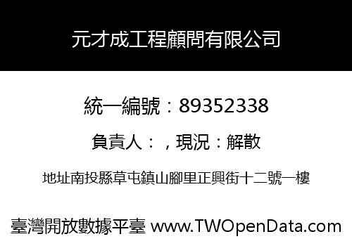 元才成工程顧問有限公司