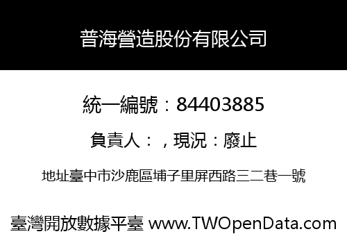 普海營造股份有限公司