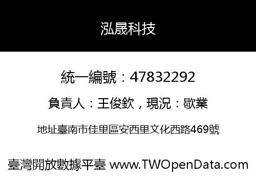泓晟科技