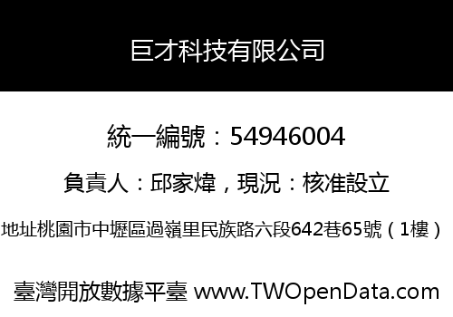 巨才科技有限公司