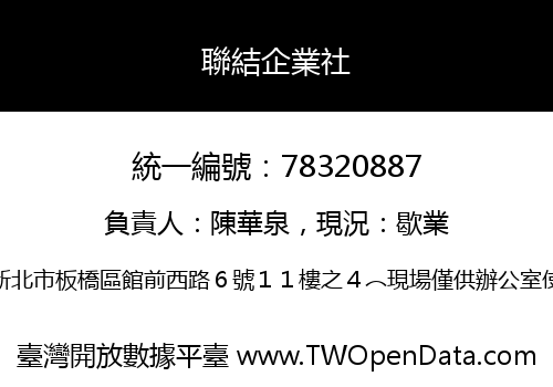 聯結企業社