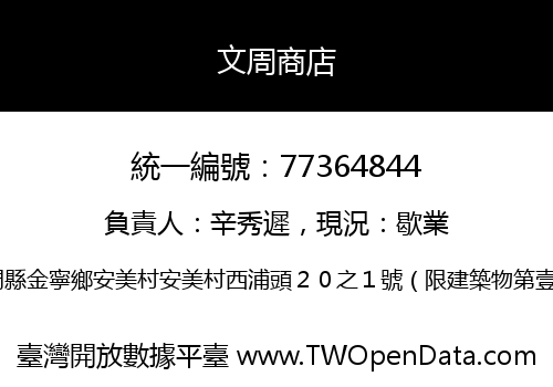 文周商店