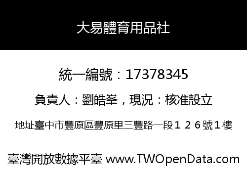 大易體育用品社