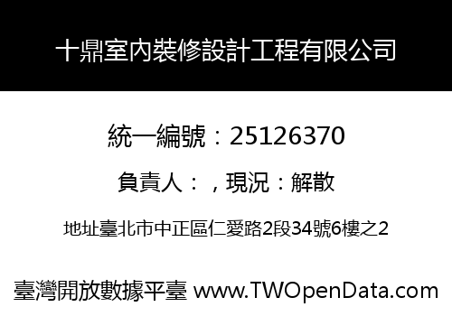 十鼎室內裝修設計工程有限公司