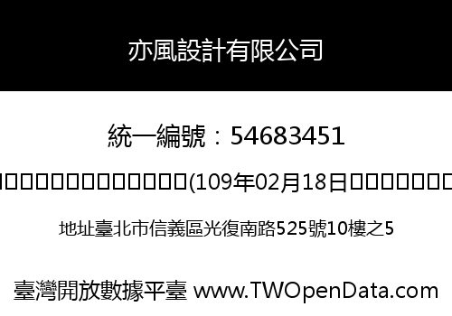 亦風設計有限公司