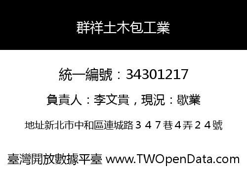 群祥土木包工業