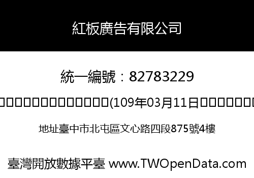 紅板廣告有限公司