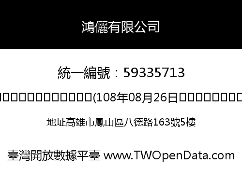 鴻儷有限公司