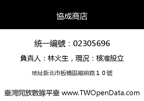 協成商店