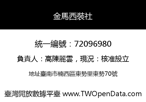 金馬西裝社