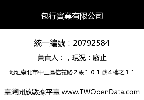 包行實業有限公司