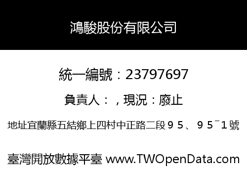 鴻駿股份有限公司