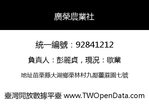 廣榮農業社
