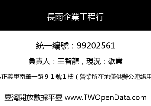 長雨企業工程行