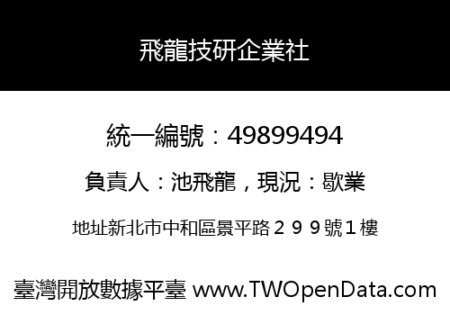 飛龍技研企業社
