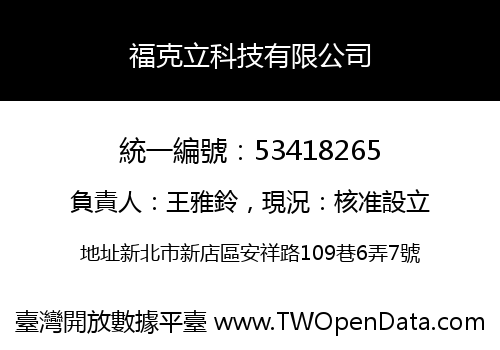 福克立科技有限公司