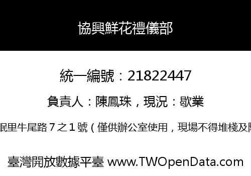 協興鮮花禮儀部