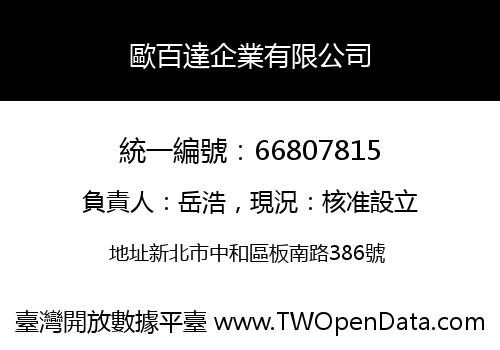 歐百達企業有限公司