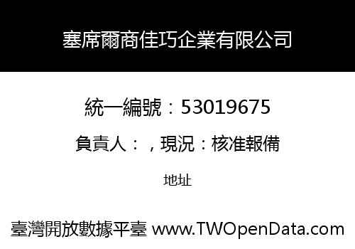 塞席爾商佳巧企業有限公司