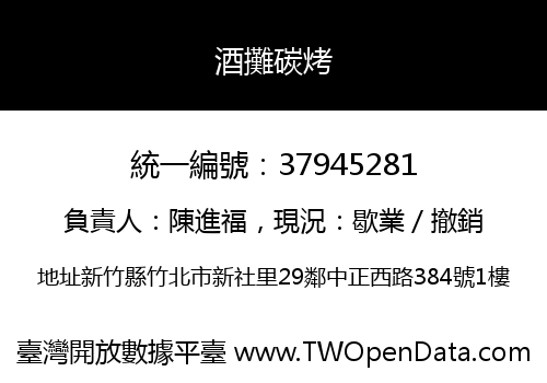 酒攤碳烤