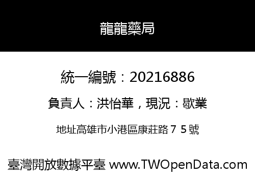 龍龍藥局