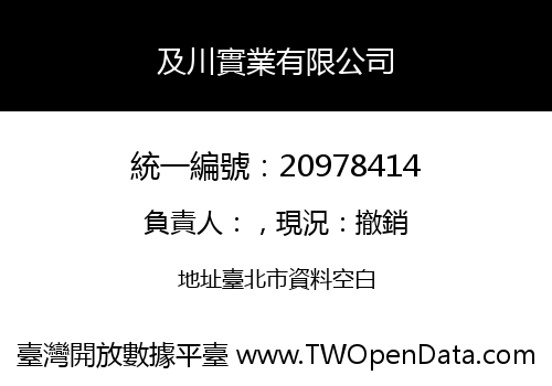 及川實業有限公司