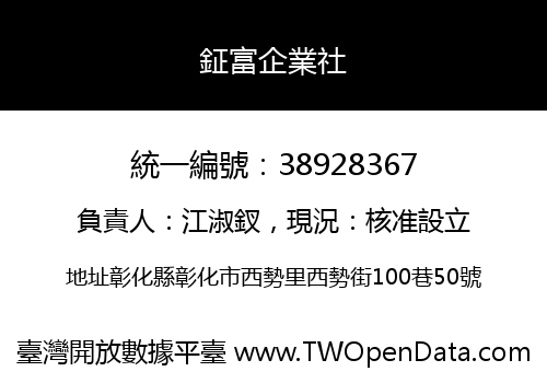 鉦富企業社