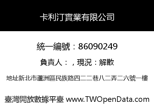 卡利汀實業有限公司