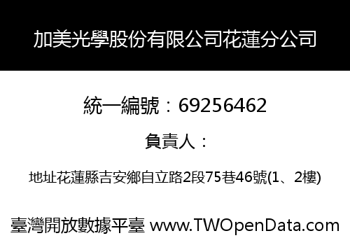 加美光學股份有限公司花蓮分公司
