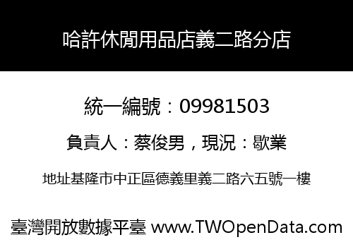 哈許休閒用品店義二路分店