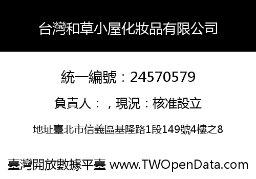 台灣和草小屋化妝品有限公司