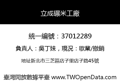 立成碾米工廠
