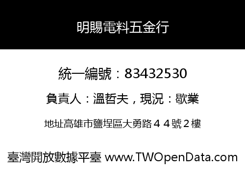 明賜電料五金行