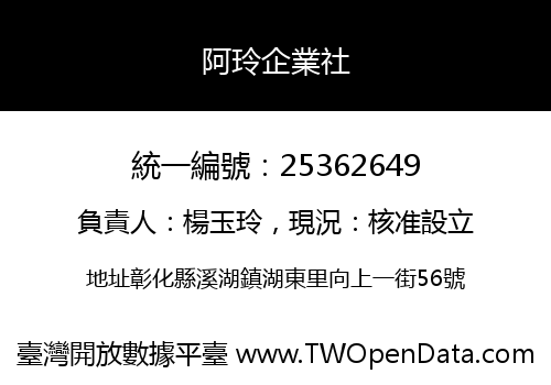 阿玲企業社