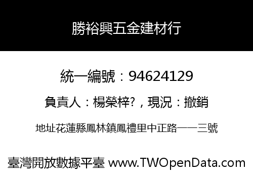 勝裕興五金建材行