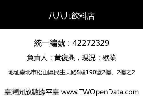 八八九飲料店